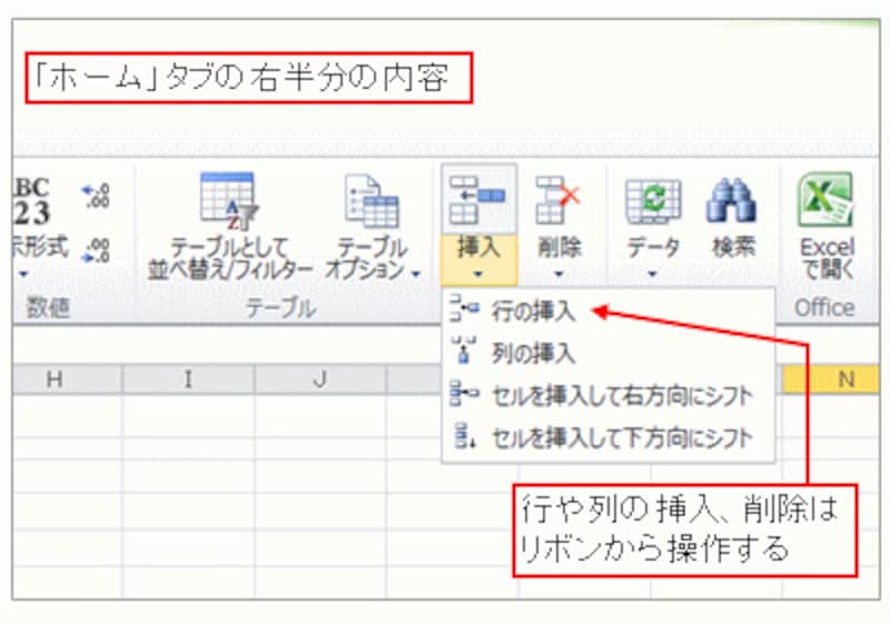 行や列の挿入、削除も「ホーム」タブから実行