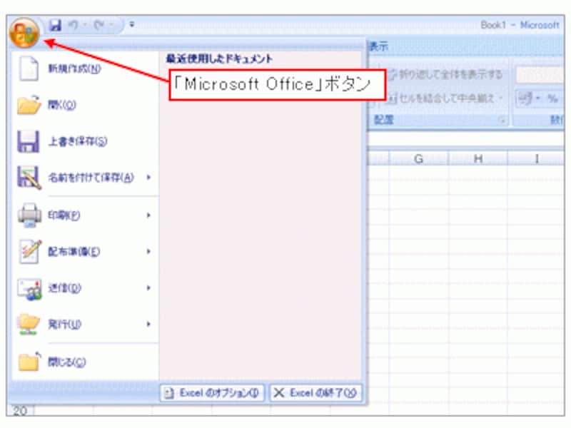 Excel2007の「Microsoft Office」ボタン