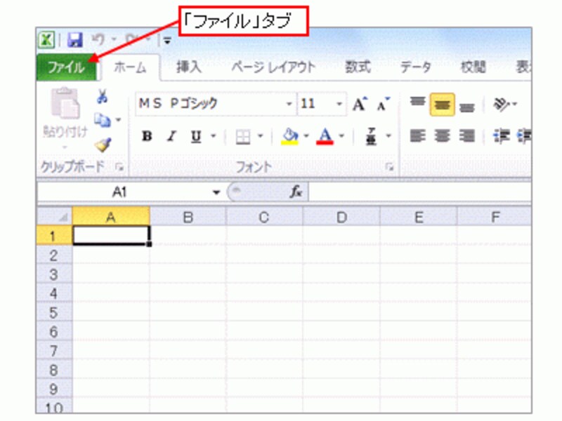 Excel2010の「ファイル」タブ