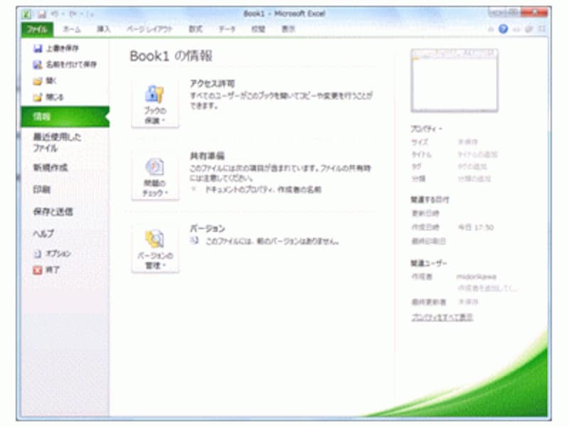 Excel2010の「Backstageビュー」