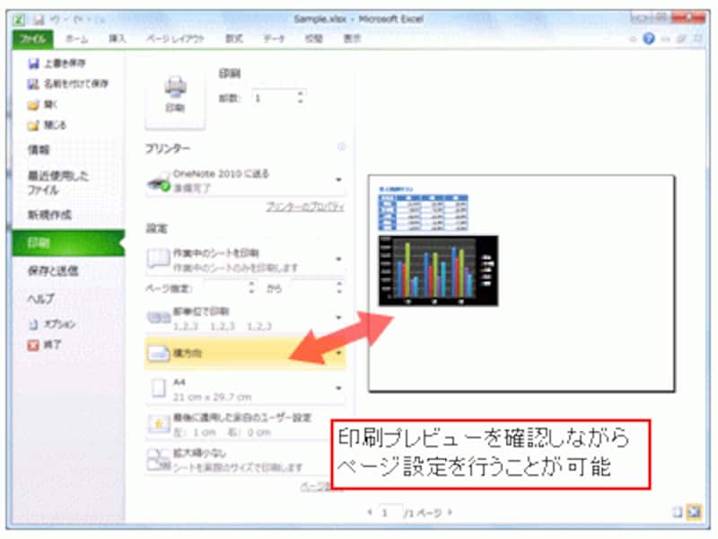 Exce2010のBackstageビューなら印刷プレビューを確認しながらページ設定を行うことが可能