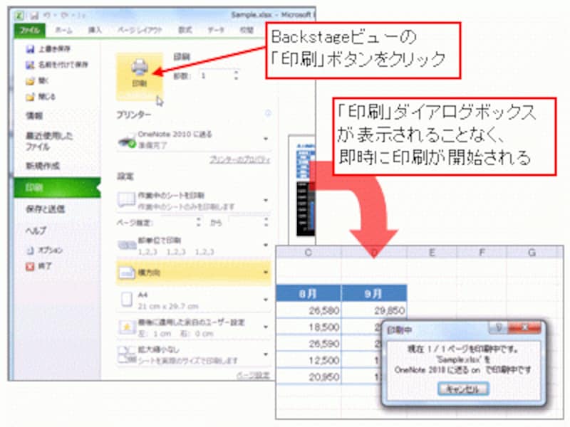 Exce2010のBackstageビューでの印刷実行は「印刷」ボタンをクリックするだけ