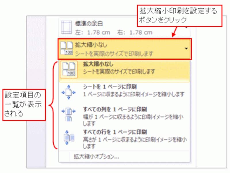 1ページに収めて印刷する設定が一覧から選択してすぐに設定できるようになっている※「拡大縮小オプション」をクリックすると、従来の「ページ設定」ダイアログボックスの「ページ」タブが表示される