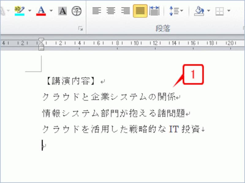 1.箇条書きにする項目を1行ごとに［Enter］キーで区切って入力します。
