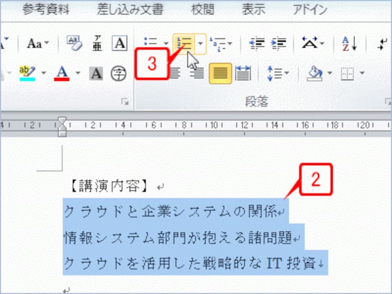 箇条書きにしたい項目全体を選択したら、［ホーム］タブの［段落］にある［段落番号］ボタンをクリックします