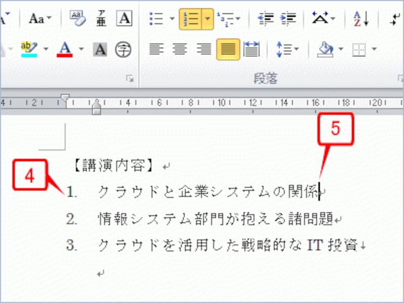 番号付きの箇条書きが作成されたら、1つ目の箇条書きの末尾にカーソルを置いて、［Shift］+［Enter］キーを押します