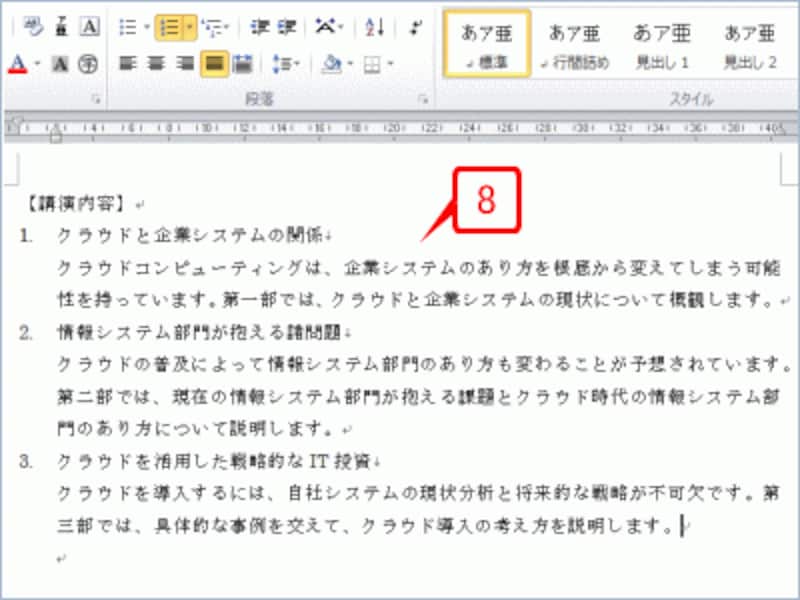 他の箇条書きについても、項目の末尾で［Shift］+［Enter］キーを押して同様に説明文を入力すれば完成です