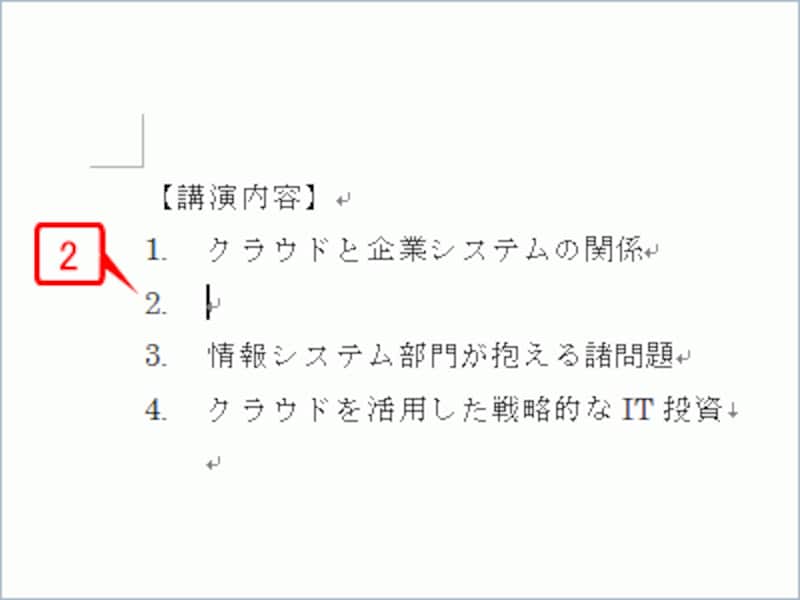 次行の先頭に続きの番号が入り、以降の番号も繰り下がりました
