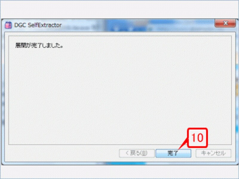 処理が終了したら［完了］ボタンをクリックします。これで、インストール前の準備が整いました。まだ、インストールは完了していません