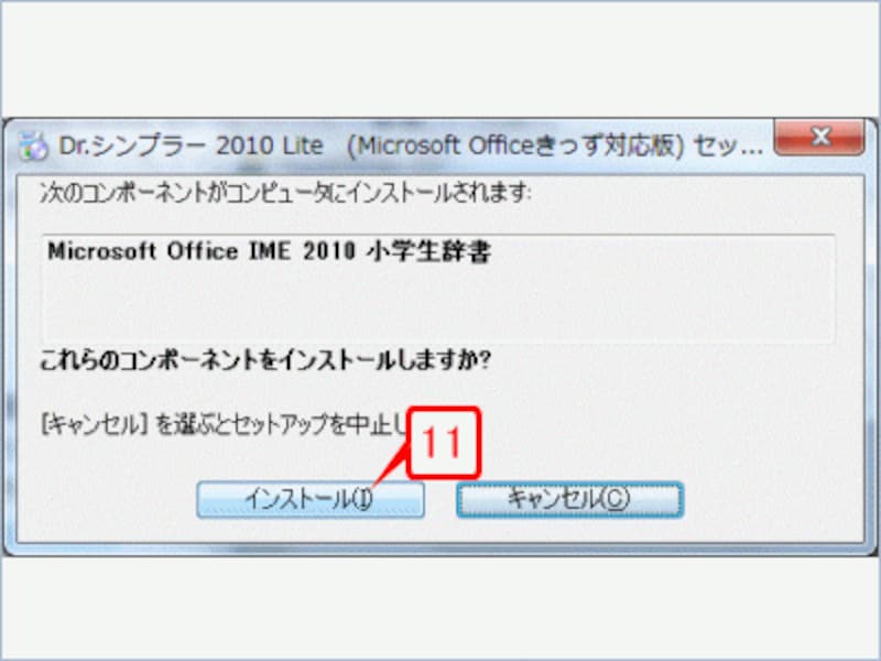 次に、MS-IME 2010の小学生用辞書のインストールを行います。［インストール］ボタンをクリックします