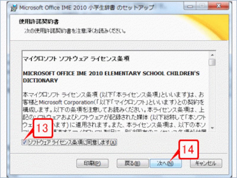 ［ソフトウェアライセンス条項に同意します］チェックボックスをオンにして［次へ］ボタンをクリックします