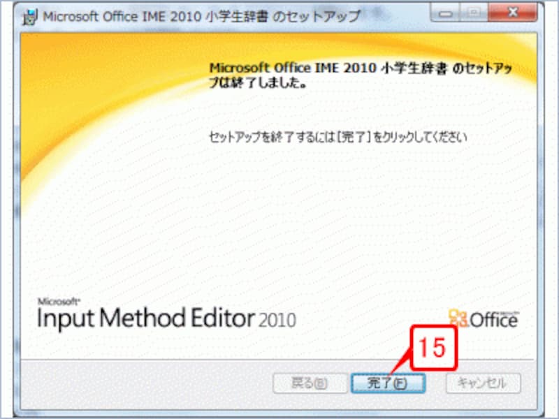 ［完了］ボタンをクリックすれば、小学生用辞書のインストールは完了です