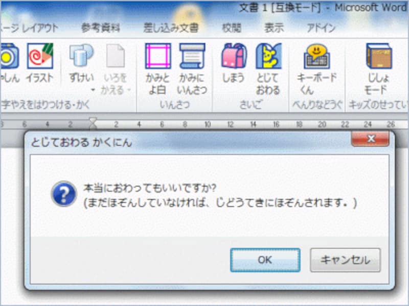 ［とじておわる］ボタンをクリックすると、このようなメッセージが表示されます。［OK］ボタンをクリックすると、ファイル名が付けていれば上書き保存が行われて終了します。ファイル名を付けていない場合は、「3_3_いのうえ_なまえカード_1」のように「学年_組_ユーザー名_テンプレート名_連番」の形式で自動的にファイル名が付けられます