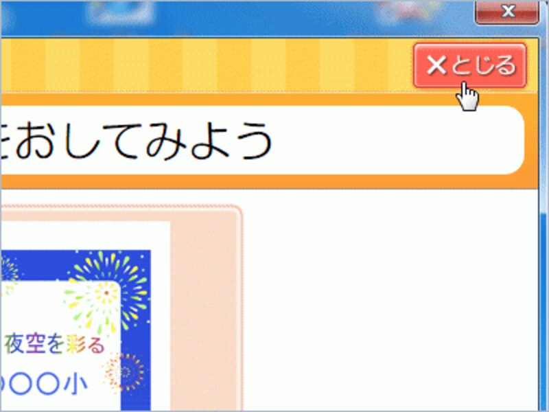 メニューは右上の［とじる］をクリックすれば終了できます