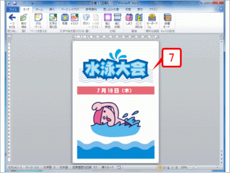 Word 2010が起動して、選んだテンプレートが読み込まれます。Word 2010のリボンには［きっず］タブが表示されているので、用意されているボタンを利用して文字を書き換えたり、イラストを加工したりして文書を作成します