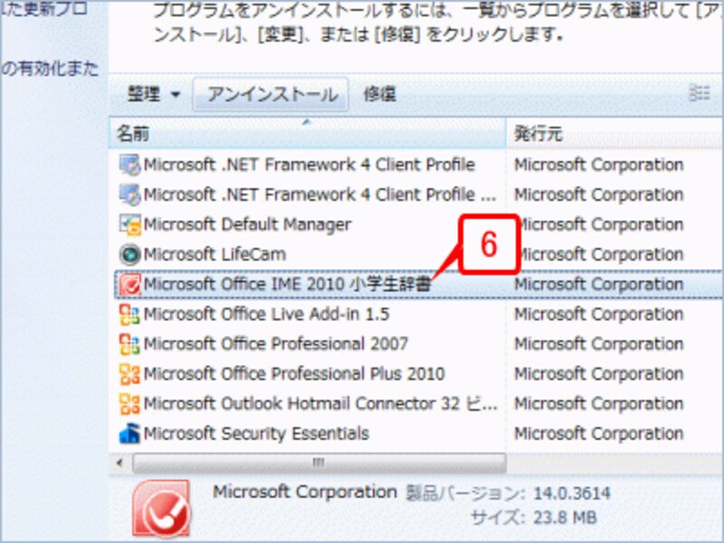 続けて、［Microsoft Office IME 2010小学生辞書］も同じ手順でアンインストールします