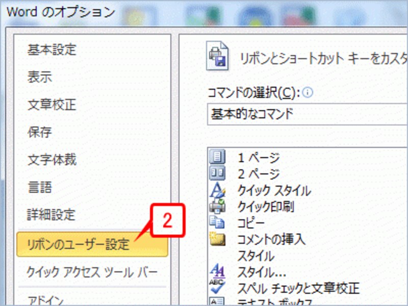 ［リボンのユーザー設定］をクリックします