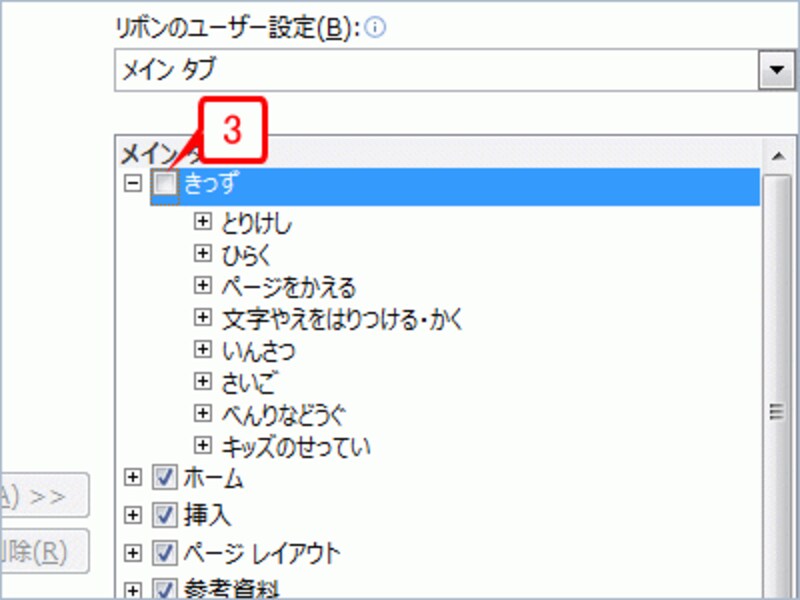 右側のメニュー一覧で［きっず］チェックボックスをオフにします