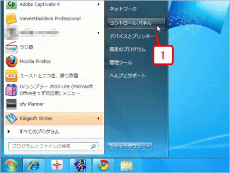 ［スタート］ボタン→［コントロールパネル］を選択してコントロールパネルを起動します
