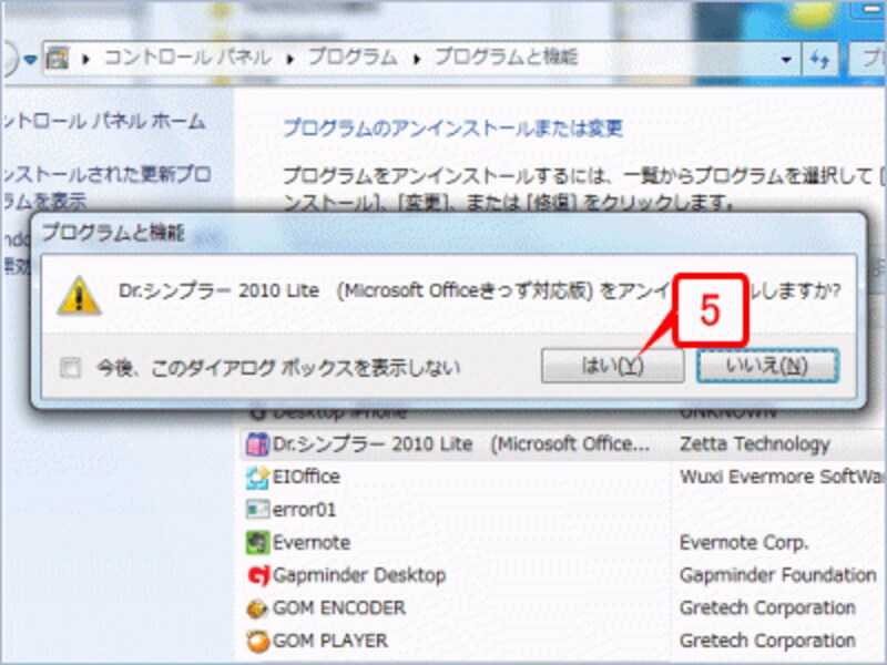 確認のメッセージが表示されたら［はい］ボタンをクリックします。このあと、アンインストールが行われます。終了後は、特にメッセージが表示されません。一覧から［Dr.シンプラー 2010 Lite］が消えれば作業完了です