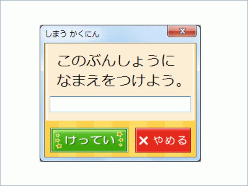 保存するときは［しまう］ボタンをクリックします。このような画面が表示されるので、名前を入力して［けってい］ボタンをクリックします