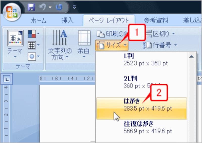 ［サイズ］ボタンをクリックし、用紙の一覧から［はがき］を選択します。