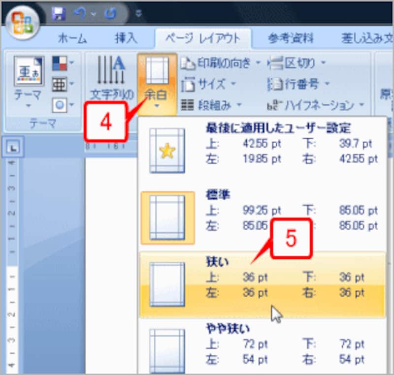 ［余白］ボタンをクリックし、余白の一覧から［狭い］を選択します。