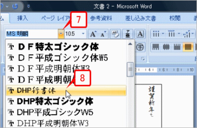 ［フォント］ボタンの［▼］をクリックし、「DHP行書体」というフォントを指定します。