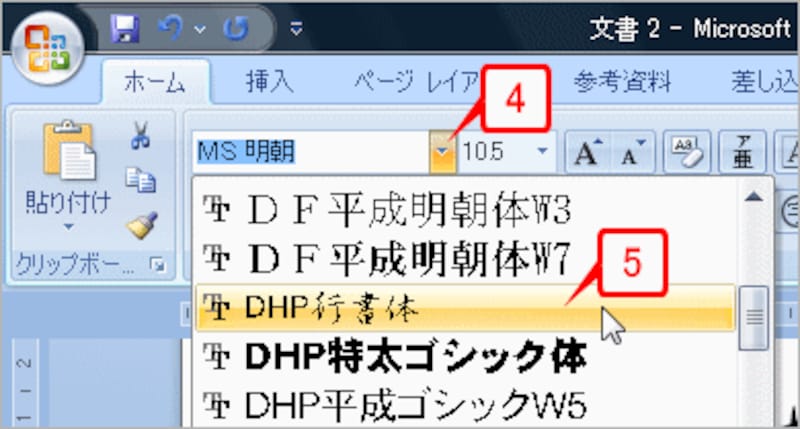 ［フォント］ボタンの［▼］をクリックし、「DHP行書体」というフォントを選択します。