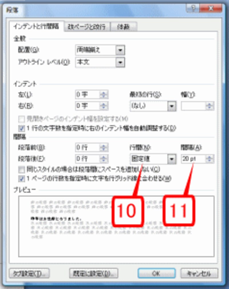 ［段落］ダイアログボックスの［インデントと行間隔］タブが表示されたら、［行間］で「固定値」を選択し、［間隔］で「20pt」を指定します。