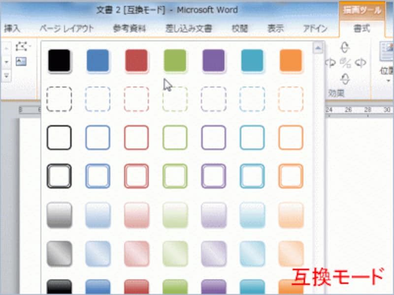 互換モードで図形を選択し、スタイルの一覧を表示したところ