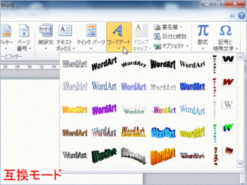 互換モードで［挿入］タブの［テキスト］にある［ワードアート］ボタンをクリックしたところ。ワードアートの一覧が表示されています