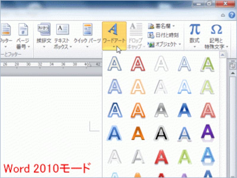 Word 2010モードで［挿入］タブの［テキスト］にある［ワードアート］ボタンをクリックしたところ。文字の効果の一覧が表示されています