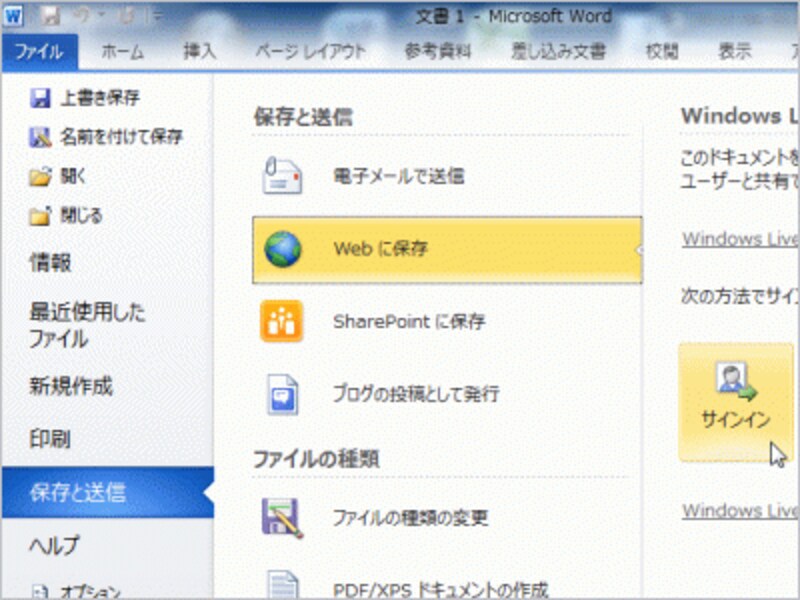SkyDriveに保存するには、［ファイル］タブの［保存の送信］で［Webに保存］をクリックし、［サインイン］ボタンをクリックします。このあと、 Windows Live IDに登録してあるメールアドレスとパスワードを入力すると保存されます