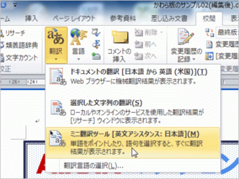 ミニ翻訳ツールを利用するには、［校閲］タブの［言語］で［翻訳］ボタンをクリックし、［ミニ翻訳ツール］をオンにします