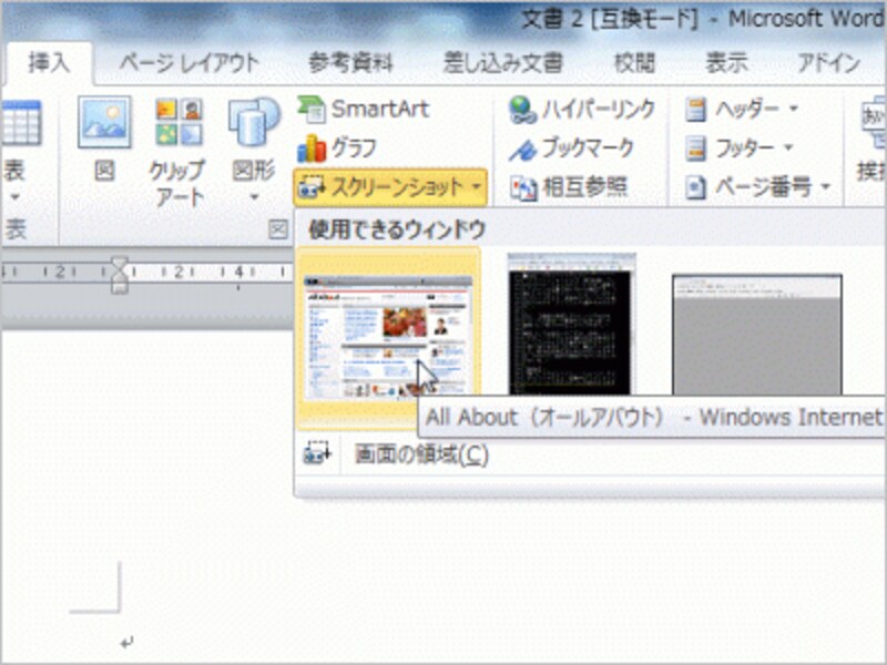 ［挿入］タブの［スクリーンショット］ボタンをクリックすると、起動中のアプリケーションウィンドウのサムネイルが表示されます