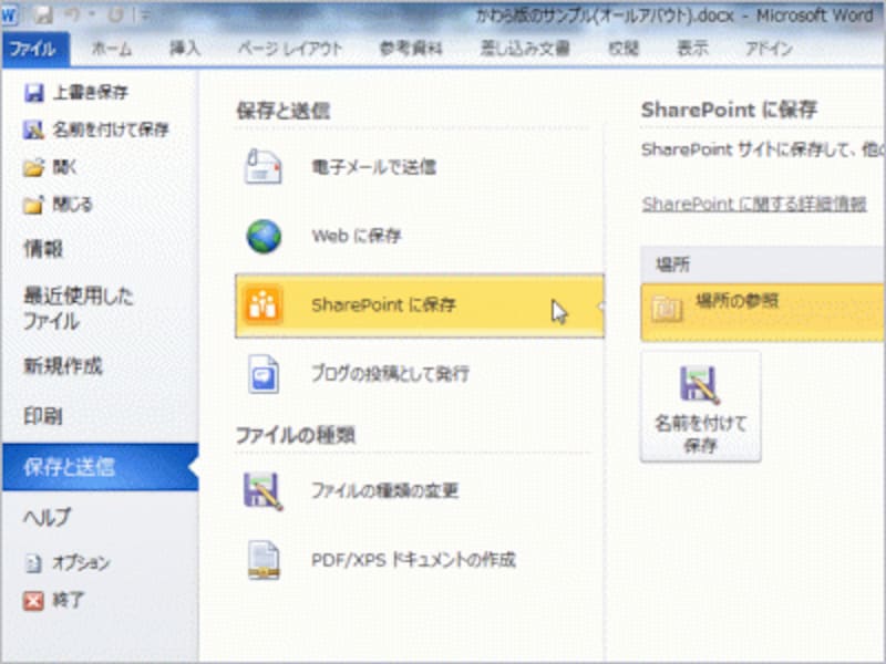 ［ファイル］タブの［保存と送信］で［SharePointに保存］をクリックしてSharePoint Serverに保存すると、同時編集ができるようになります