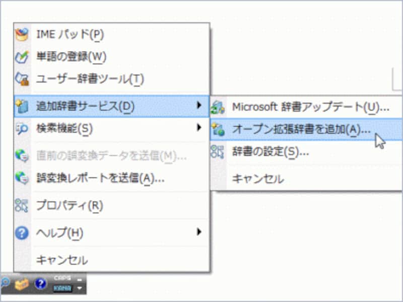 MS-IME 2010には、オープン拡張辞書を追加する機能が用意されています
