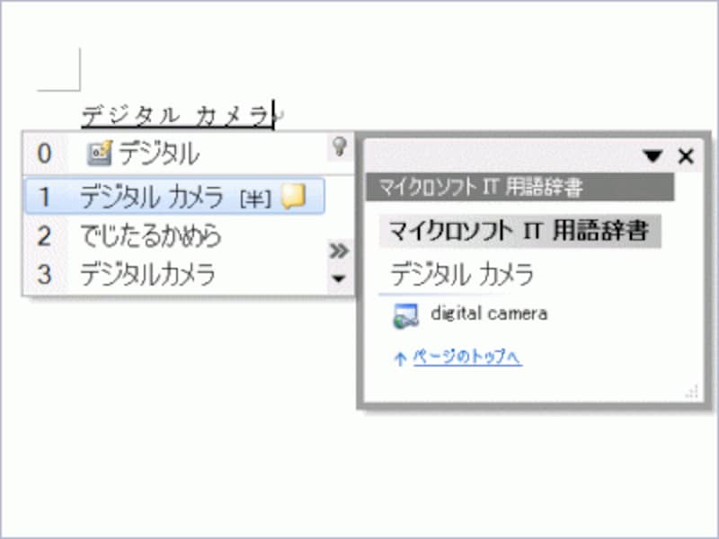 オープン拡張辞書のサンプルである「マイクロソフトIT用語辞書」による変換例です