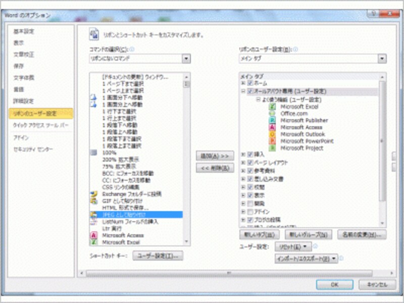 リボンをカスタマイズする［Wordのオプション］ダイアログボックス