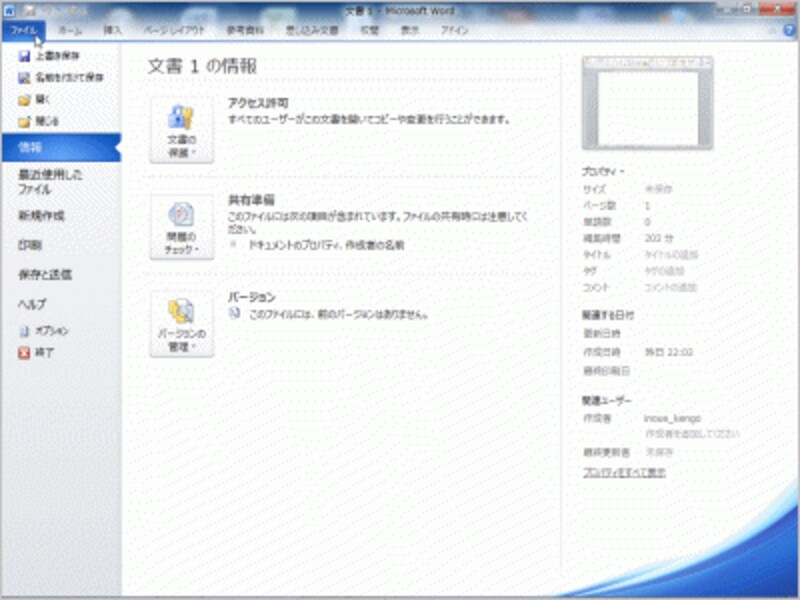 ［ファイル］タブをクリックすると「バックステージビュー」が表示されます