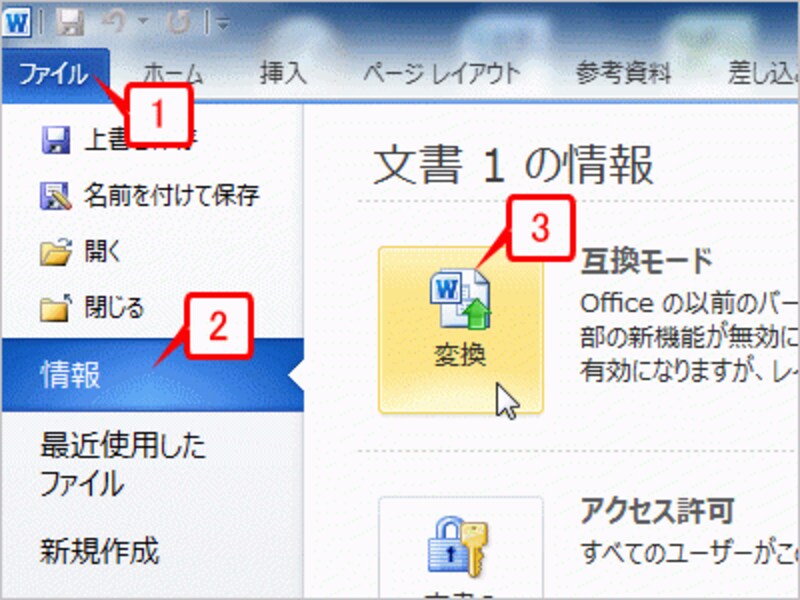 ［ファイル］タブに切り替えたら、［情報］の［互換モード］ボタンをクリックします