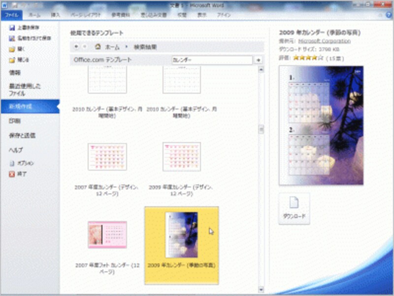 新規文書のテンプレートを選択するときも、Office.comから検索されます