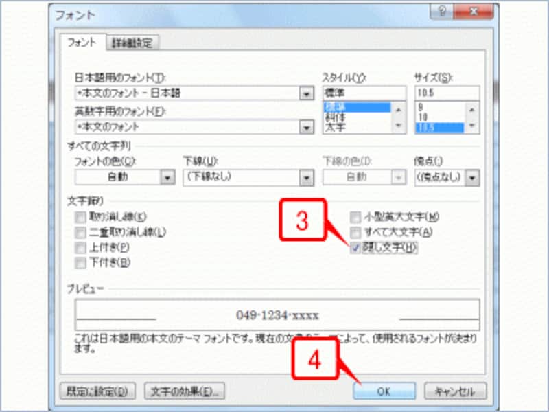 ［フォント］ダイアログボックスが表示されたら、［フォント］タブの［隠し文字］チェックボックスをオンにしたら［OK］をクリックします