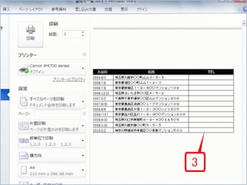 印刷プレビューを見ると、隠し文字を設定した電話番号だけ表示されていないのが確認できます。このように、Wordの初期設定では隠し文字は印刷されません