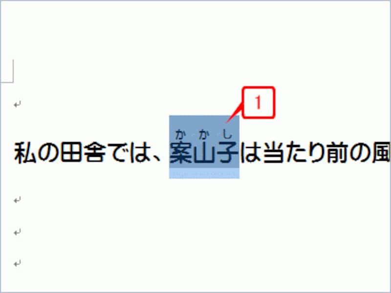 ふりがなを設定した文字を選択します