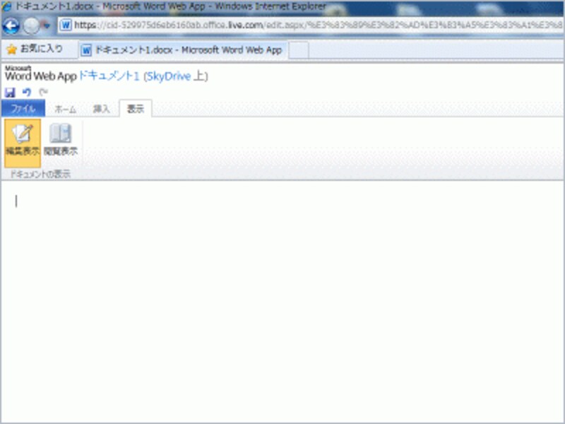 ［表示］タブ。［編集表示］と［閲覧表示］の2つが選択できるだけです