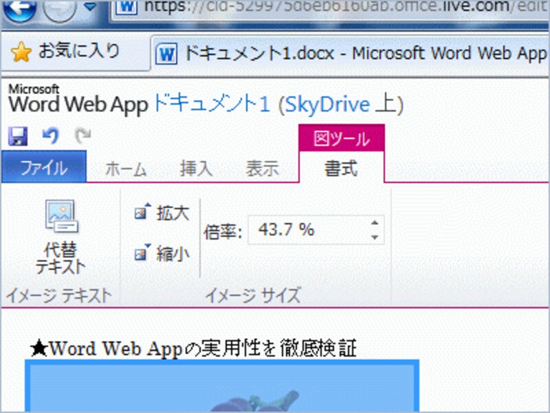 画像を選択したとき表示される［図ツール］の［書式］タブ。実行できるのは拡大・縮小程度