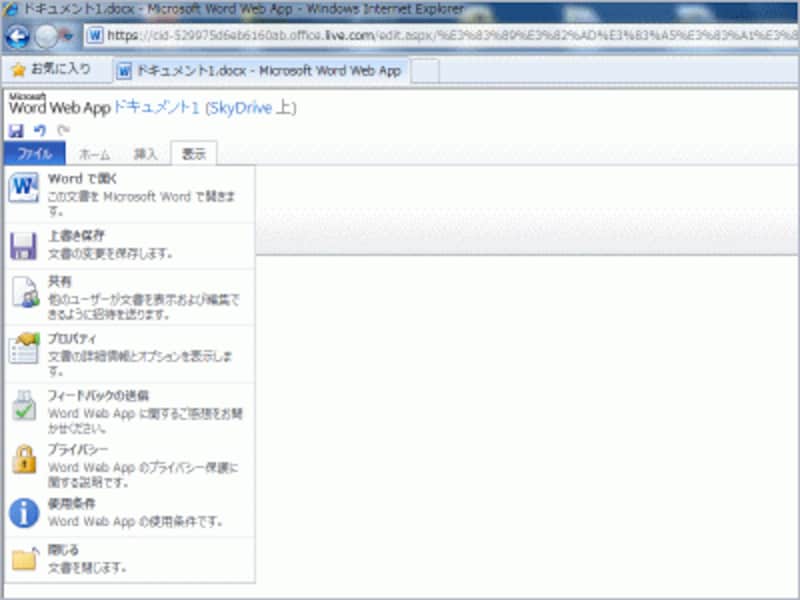 ［ファイル］タブをクリックしたとき表示されるメニュー