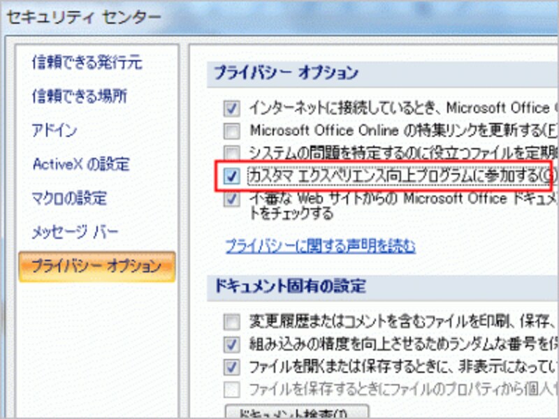 Word 2007のセキュリティセンターには、［カスタマーエクスペリエンス向上プログラムに参加する］というチェックボックスが用意されている